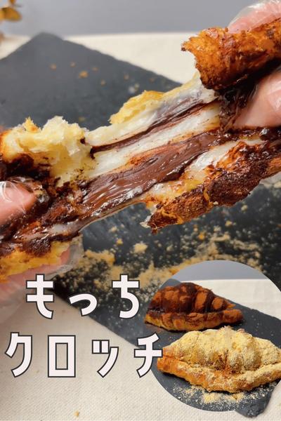 韓国で人気のもっちクロワッサン🥐クロッチ🥐