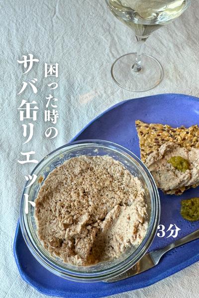 \困ったらコレ/
混ぜるだけ！サバ缶リエット