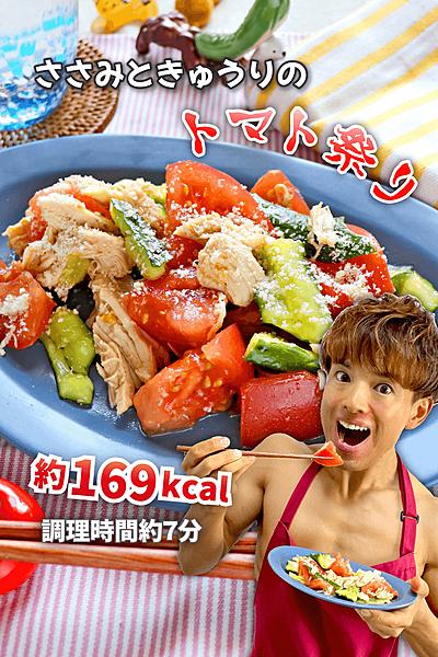簡単低カロリー！ささみときゅうりのトマト祭り
