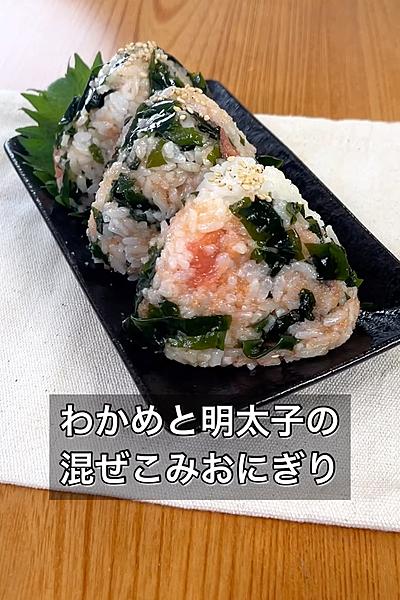 わかめと明太子の混ぜこみおにぎり