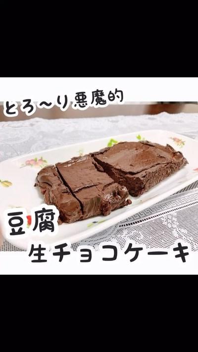 【豆腐生チョコケーキ】﻿
