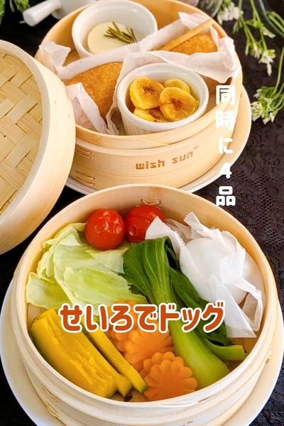 4品同時に！せいろでドッグ