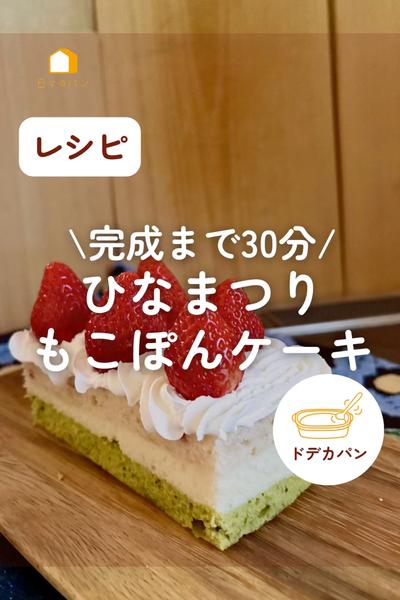 完成まで30分！ひなまつり🎎もこぽんケーキ🎂