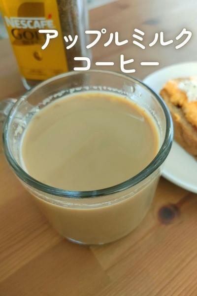 アップルミルクコーヒー