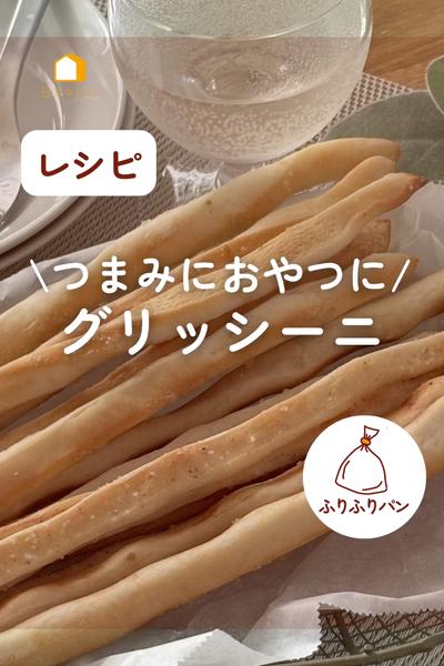 おつまみに！グリッシーニ♪おうちで簡単に焼けるよ！