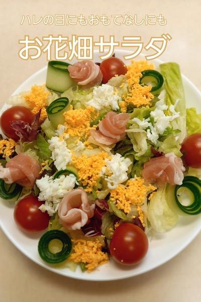 花畑みたいなサラダ