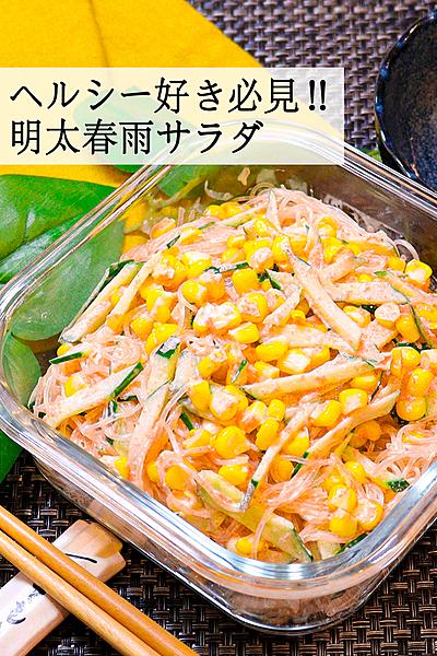 【明太子がハマる】明太春雨サラダ