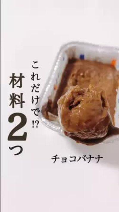 材料2つ！チョコバナナアイス