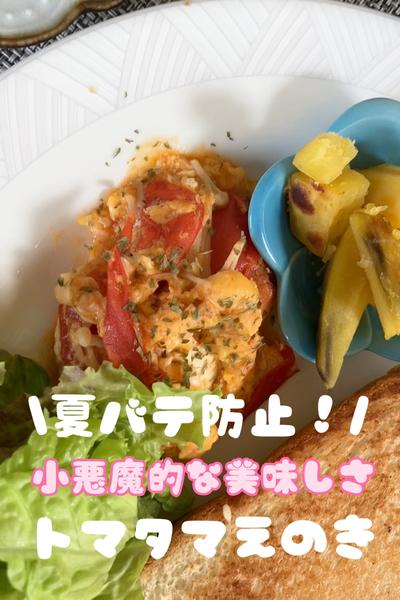 \夏に食べたい！やみつきトマタマえのき/