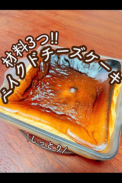 材料3つ！ベイクドチーズケーキ