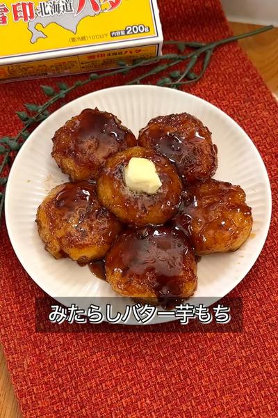 【背徳のみたらしバター芋もち】