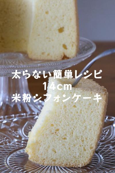 ふわふわ＆しっとり【14cm米粉シフォンケーキ】