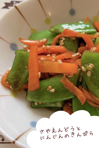 【お弁当にも！】さやえんどうとにんじんのきんぴら