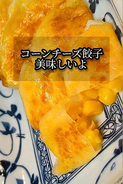 コーンチーズ餃子