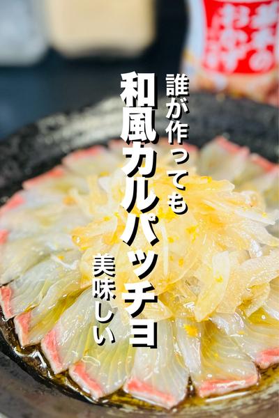 【簡単】和風カルパッチョ