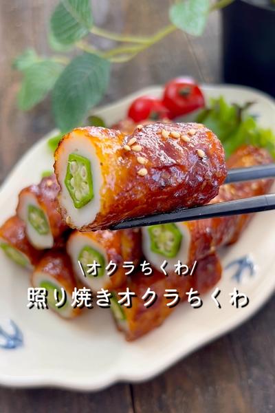 照り焼きオクラちくわ