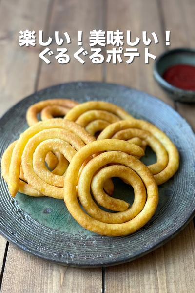 楽しい！美味しい！ぐるぐるポテト