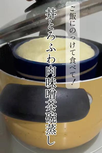ご飯にのっけて食べて！とろふわ肉味噌茶碗蒸し