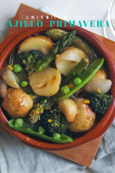春野菜のアヒージョ