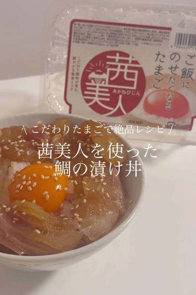 豊かなコクのある「茜美人」の卵黄を使った鯛の漬け丼