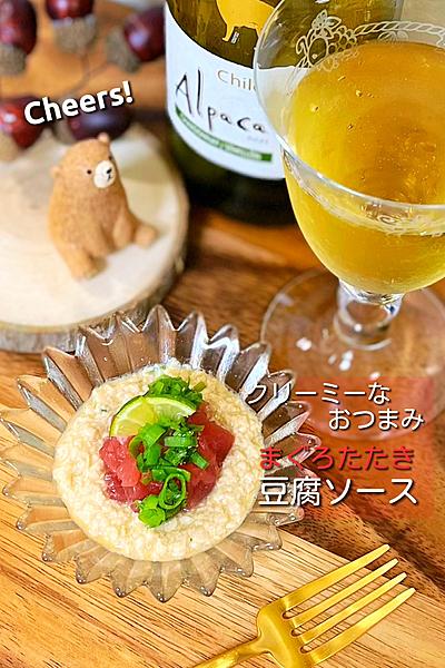 クリーミーなおつまみ♪まぐろたたき豆腐ソース