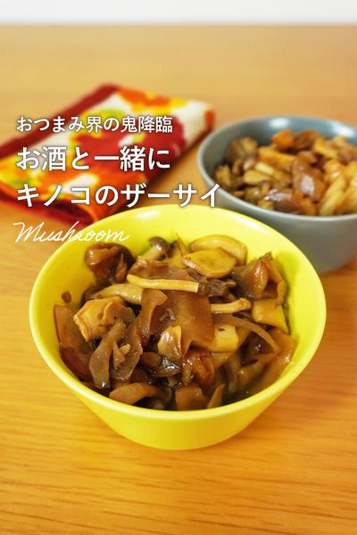 おつまみに！3種のきのこの搾菜炒め