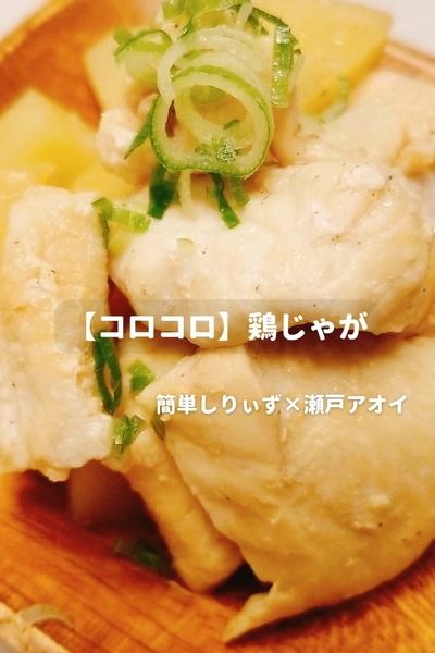 【コロコロ】鶏じゃが