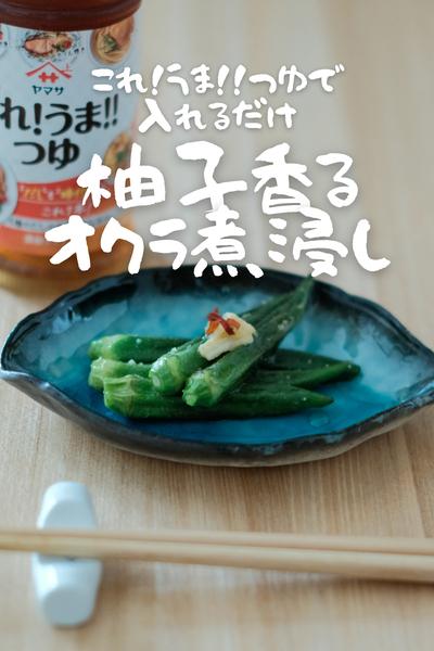これ!うま!!つゆで簡単すぎ！柚子香るオクラ煮浸し