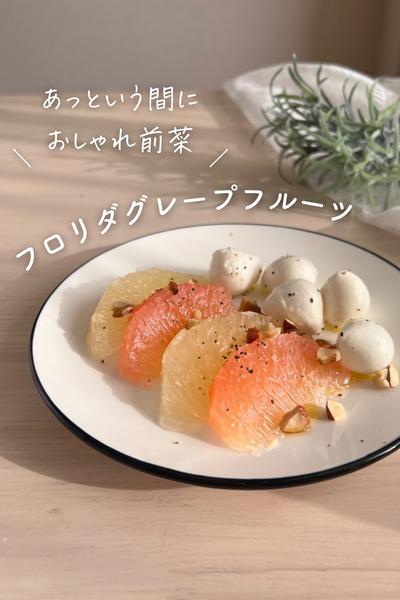 あっというま！フロリダグレープフルーツのカプレーゼ