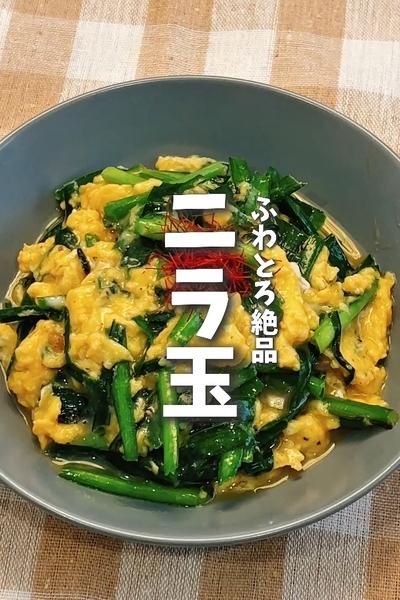 節約ワンパンレシピ！たまごふわとろ🍳絶品ニラ玉