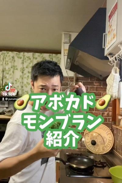 アボカドモンブラン
【使用食材】
アボカ...