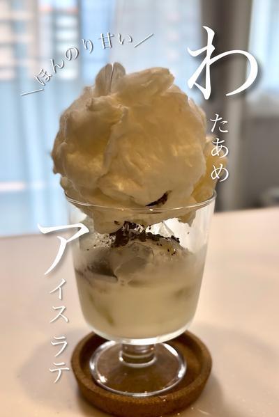 ＼ほんのり甘い／わたあめアイスラテ