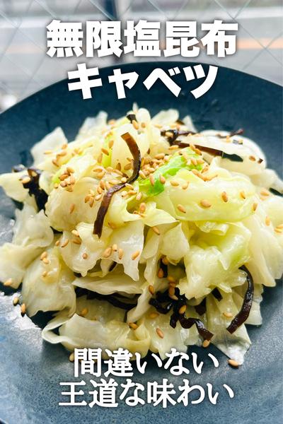 王道な味わい！無限塩昆布キャベツ
