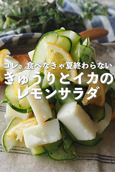 きゅうりとイカのレモンサラダ