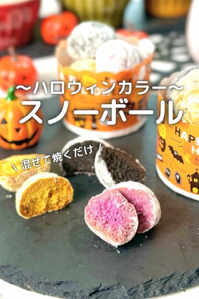 \ サクッほろ/
ハロウィンカラーのスノーボール