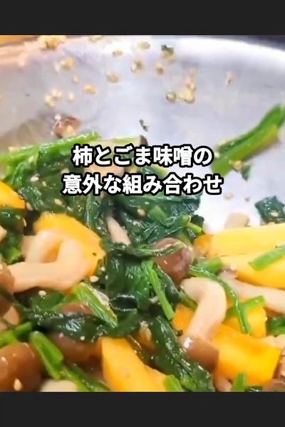 柿の胡麻味噌󠄀和え