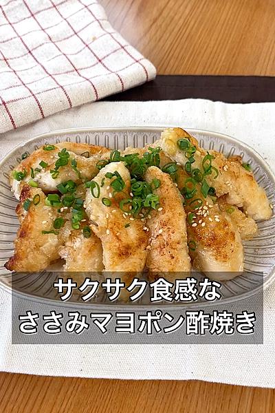サクサク食感なささみマヨポン酢焼き