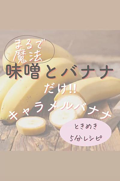 まるで魔法！味噌とバナナでキャラメルバナナ🍌