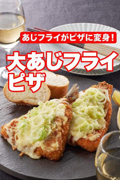 大あじフライピザ
