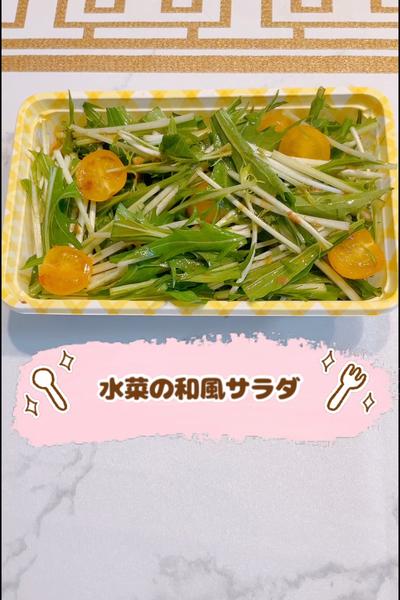 水菜の和風サラダ