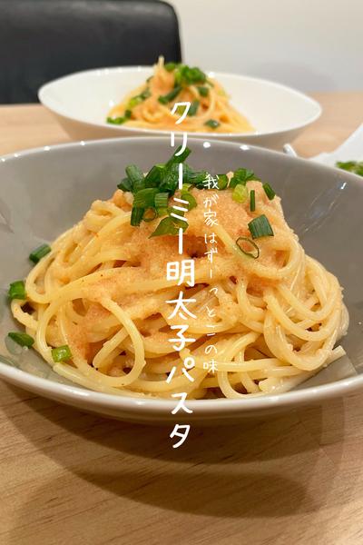 クリーミー明太子パスタ