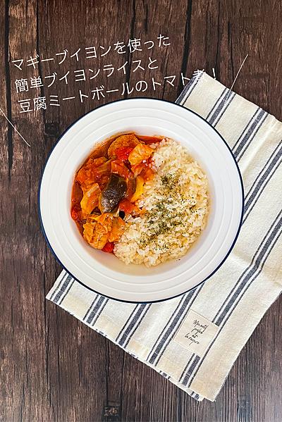 ブイヨンライスと豆腐ミートボールのトマト煮＊
