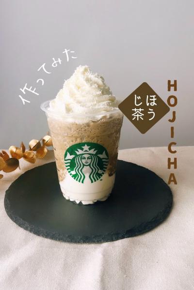 スタバ再現🤎🥤ほうじ茶もちっとミルクフラペチーノ