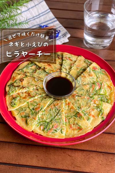 ＼混ぜて焼くだけ／
『小えびとネギのヒラヤーチー』
