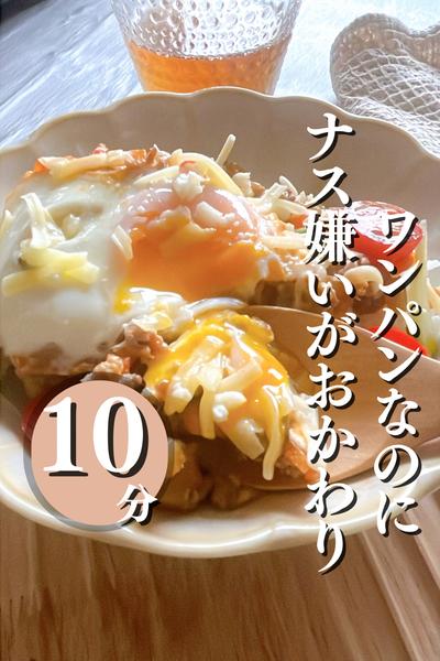 ワンパンなのに！ナス嫌いがおかわりするタコライス風