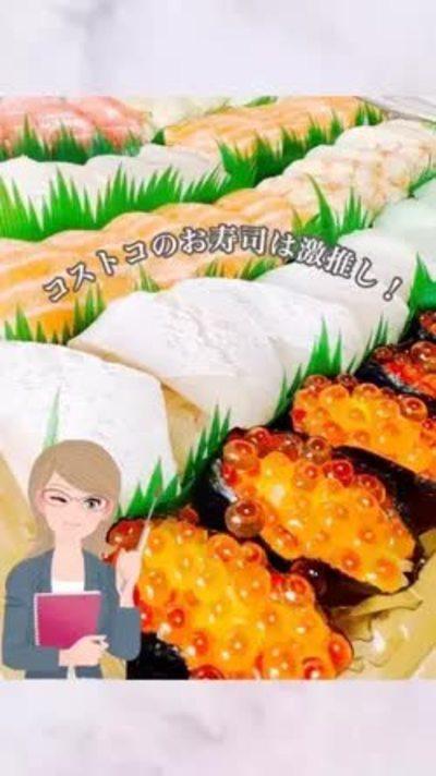 コストコのお寿司食べた？買わなきゃ損だって！