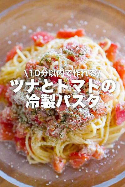 【10分だけ】ツナとトマトの冷製パスタ