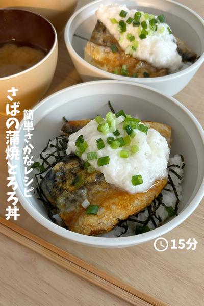 とろろのせ『さばの蒲焼き丼』