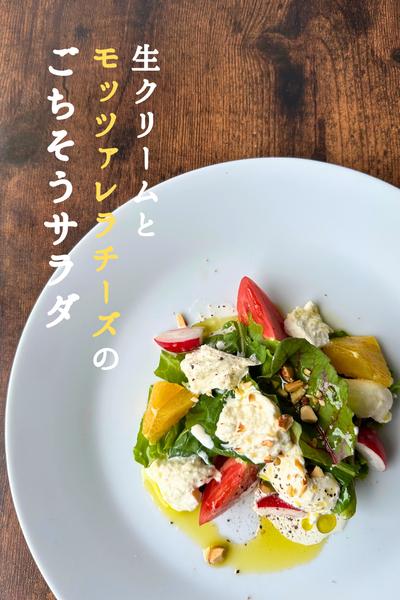 \特別な日に/
モッツァレラチーズのご馳走サラダ
