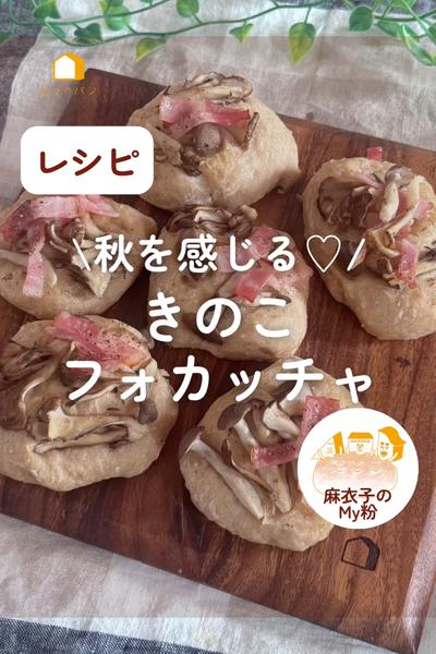 すっかり秋ですね🍄‍🟫きのこフォカッチャ🍂